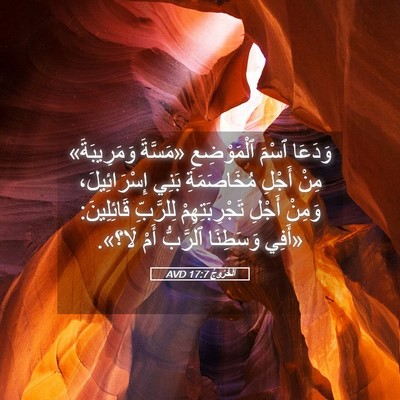 Picture 05 - اَلْخُرُوجُ 17:7 AVD - وَدَعَا ٱسْمَ ٱلْمَوْضِعِ - Bible Verse Picture