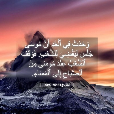 Picture 05 - اَلْخُرُوجُ 18:13 AVD - وَحَدَثَ فِي ٱلْغَدِ أَنَّ - Bible Verse Picture