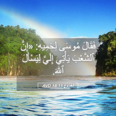 Picture 05 - اَلْخُرُوجُ 18:15 AVD - فَقَالَ مُوسَى لِحَمِيهِ: - Bible Verse Picture