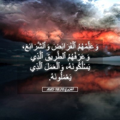 Picture 05 - اَلْخُرُوجُ 18:20 AVD - وَعَلِّمْهُمُ - Bible Verse Picture