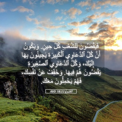 Picture 05 - اَلْخُرُوجُ 18:22 AVD - فَيَقْضُونَ لِلشَّعْبِ - Bible Verse Picture