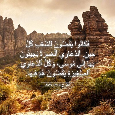 Picture 05 - اَلْخُرُوجُ 18:26 AVD - فَكَانُوا يَقْضُونَ - Bible Verse Picture