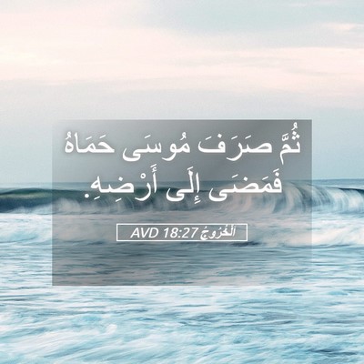 Picture 05 - اَلْخُرُوجُ 18:27 AVD - ثُمَّ صَرَفَ مُوسَى - Bible Verse Picture