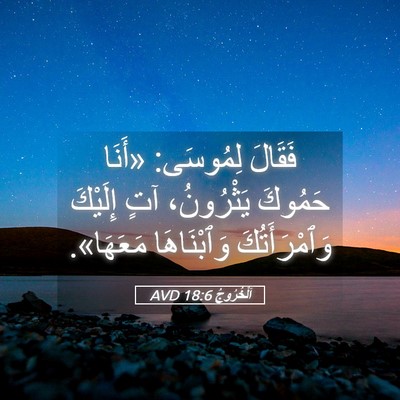 Picture 05 - اَلْخُرُوجُ 18:6 AVD - فَقَالَ لِمُوسَى: «أَنَا - Bible Verse Picture