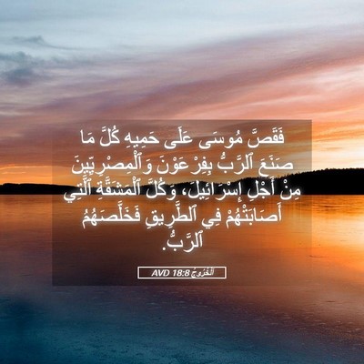 Picture 05 - اَلْخُرُوجُ 18:8 AVD - فَقَصَّ مُوسَى عَلَى - Bible Verse Picture