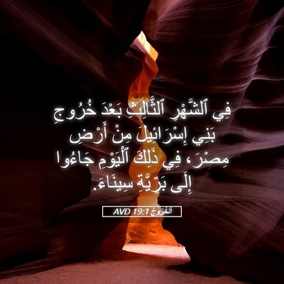 Picture 05 - اَلْخُرُوجُ 19:1 AVD - فِي ٱلشَّهْرِ ٱلثَّالِثِ - Bible Verse Picture