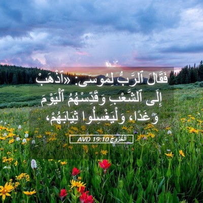 Picture 05 - اَلْخُرُوجُ 19:10 AVD - فَقَالَ ٱلرَّبُّ لِمُوسَى: - Bible Verse Picture