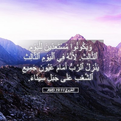 Picture 05 - اَلْخُرُوجُ 19:11 AVD - وَيَكُونُوا - Bible Verse Picture