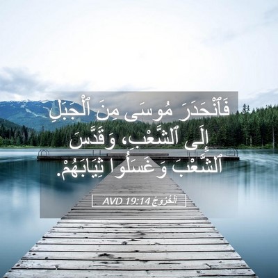 Picture 05 - اَلْخُرُوجُ 19:14 AVD - فَٱنْحَدَرَ مُوسَى مِنَ - Bible Verse Picture