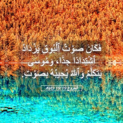 Picture 05 - اَلْخُرُوجُ 19:19 AVD - فَكَانَ صَوْتُ ٱلْبُوقِ - Bible Verse Picture