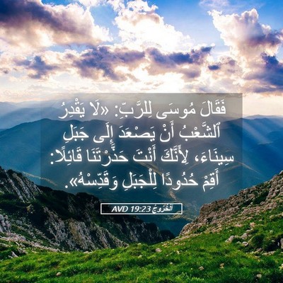 Picture 05 - اَلْخُرُوجُ 19:23 AVD - فَقَالَ مُوسَى لِلرَّبِّ: - Bible Verse Picture