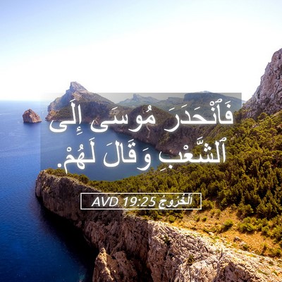 Picture 05 - اَلْخُرُوجُ 19:25 AVD - فَٱنْحَدَرَ مُوسَى إِلَى - Bible Verse Picture