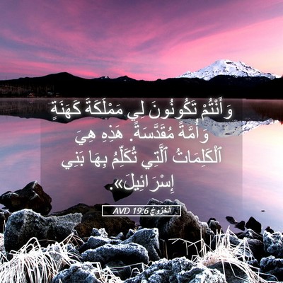 Picture 05 - اَلْخُرُوجُ 19:6 AVD - وَأَنْتُمْ تَكُونُونَ لِي - Bible Verse Picture