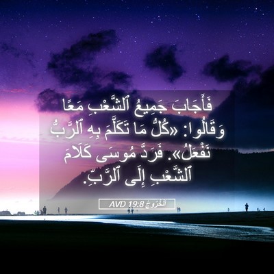 Picture 05 - اَلْخُرُوجُ 19:8 AVD - فَأَجَابَ جَمِيعُ - Bible Verse Picture