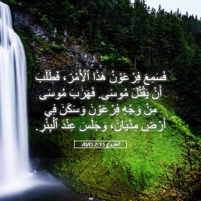 Picture 05 - اَلْخُرُوجُ 2:15 AVD - فَسَمِعَ فِرْعَوْنُ هَذَا - Bible Verse Picture