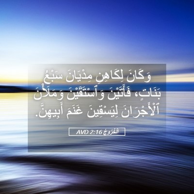 Picture 05 - اَلْخُرُوجُ 2:16 AVD - وَكَانَ لِكَاهِنِ - Bible Verse Picture
