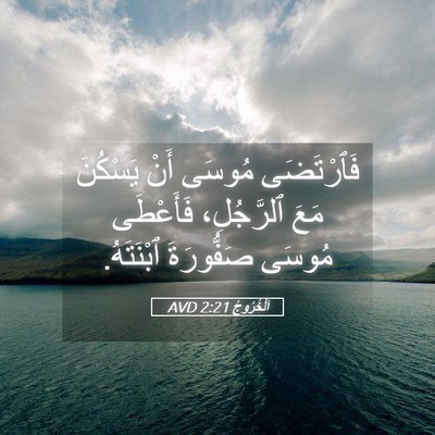 Picture 05 - اَلْخُرُوجُ 2:21 AVD - فَٱرْتَضَى مُوسَى أَنْ - Bible Verse Picture