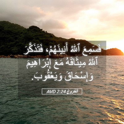 Picture 05 - اَلْخُرُوجُ 2:24 AVD - فَسَمِعَ ٱللهُ - Bible Verse Picture