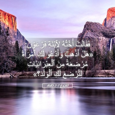 Picture 05 - اَلْخُرُوجُ 2:7 AVD - فَقَالَتْ أُخْتُهُ - Bible Verse Picture