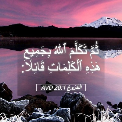 Picture 05 - اَلْخُرُوجُ 20:1 AVD - ثُمَّ تَكَلَّمَ ٱللهُ - Bible Verse Picture