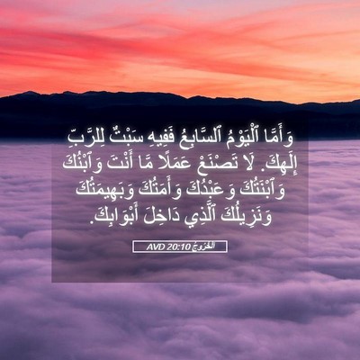 Picture 05 - اَلْخُرُوجُ 20:10 AVD - وَأَمَّا ٱلْيَوْمُ - Bible Verse Picture
