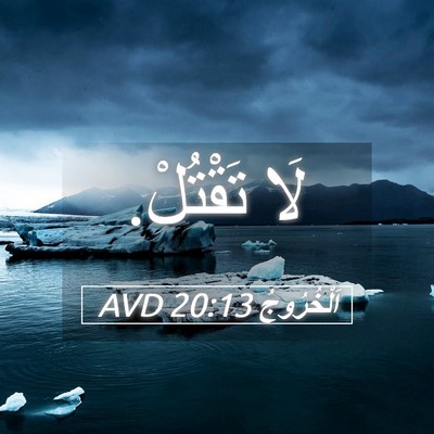 Picture 05 - اَلْخُرُوجُ 20:13 AVD - لَا - Bible Verse Picture