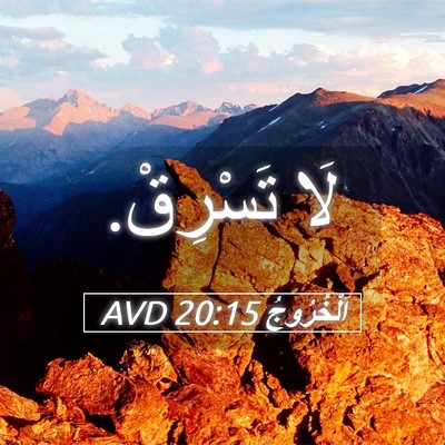 Picture 05 - اَلْخُرُوجُ 20:15 AVD - لَا - Bible Verse Picture