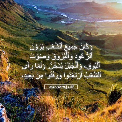 Picture 05 - اَلْخُرُوجُ 20:18 AVD - وَكَانَ جَمِيعُ ٱلشَّعْبِ - Bible Verse Picture