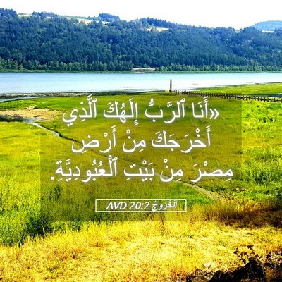 Picture 05 - اَلْخُرُوجُ 20:2 AVD - «أَنَا ٱلرَّبُّ إِلَهُكَ - Bible Verse Picture