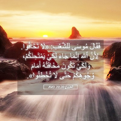 Picture 05 - اَلْخُرُوجُ 20:20 AVD - فَقَالَ مُوسَى لِلشَّعْبِ: - Bible Verse Picture