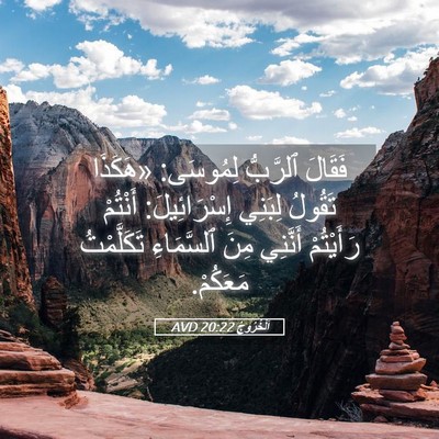 Picture 05 - اَلْخُرُوجُ 20:22 AVD - فَقَالَ ٱلرَّبُّ لِمُوسَى: - Bible Verse Picture