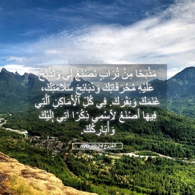 Picture 05 - اَلْخُرُوجُ 20:24 AVD - مَذْبَحًا مِنْ تُرَابٍ - Bible Verse Picture