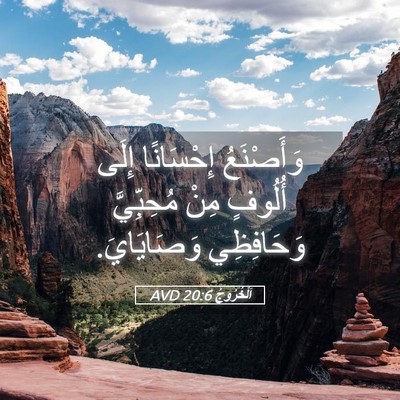 Picture 05 - اَلْخُرُوجُ 20:6 AVD - وَأَصْنَعُ إِحْسَانًا - Bible Verse Picture