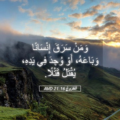 Picture 05 - اَلْخُرُوجُ 21:16 AVD - وَمَنْ سَرَقَ إِنْسَانًا - Bible Verse Picture