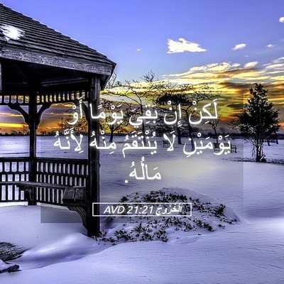 Picture 05 - اَلْخُرُوجُ 21:21 AVD - لَكِنْ إِنْ بَقِيَ يَوْمًا - Bible Verse Picture