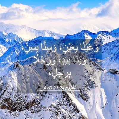 Picture 05 - اَلْخُرُوجُ 21:24 AVD - وَعَيْنًا بِعَيْنٍ، - Bible Verse Picture