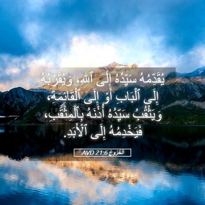 Picture 05 - اَلْخُرُوجُ 21:6 AVD - يُقَدِّمُهُ سَيِّدُهُ - Bible Verse Picture