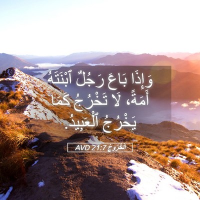 Picture 05 - اَلْخُرُوجُ 21:7 AVD - وَإِذَا بَاعَ رَجُلٌ - Bible Verse Picture