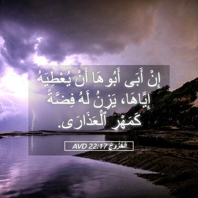 Picture 05 - اَلْخُرُوجُ 22:17 AVD - إِنْ أَبَى أَبُوهَا أَنْ - Bible Verse Picture