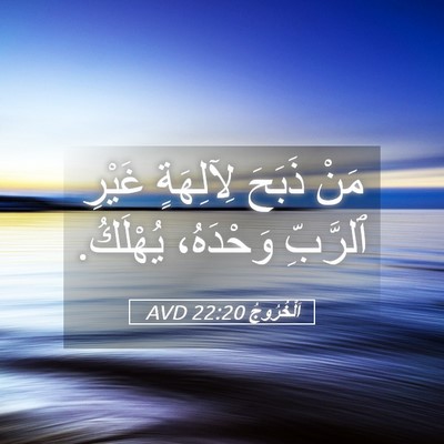 Picture 05 - اَلْخُرُوجُ 22:20 AVD - مَنْ ذَبَحَ لِآلِهَةٍ - Bible Verse Picture