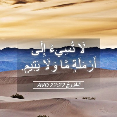 Picture 05 - اَلْخُرُوجُ 22:22 AVD - لَا تُسِيءْ إِلَى - Bible Verse Picture
