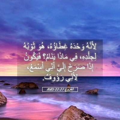 Picture 05 - اَلْخُرُوجُ 22:27 AVD - لِأَنَّهُ وَحْدَهُ - Bible Verse Picture