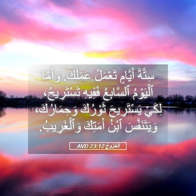 Picture 05 - اَلْخُرُوجُ 23:12 AVD - سِتَّةَ أَيَّامٍ تَعْمَلُ - Bible Verse Picture