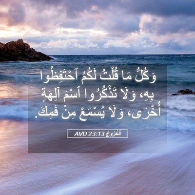 Picture 05 - اَلْخُرُوجُ 23:13 AVD - وَكُلُّ مَا قُلْتُ لَكُمُ - Bible Verse Picture