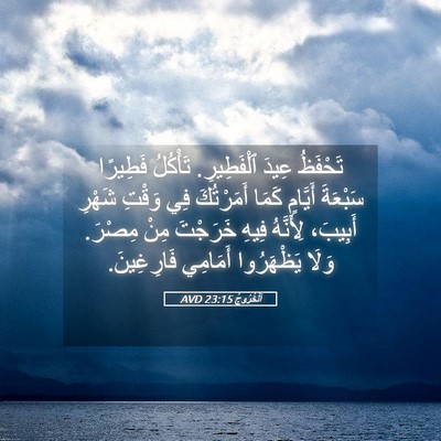 Picture 05 - اَلْخُرُوجُ 23:15 AVD - تَحْفَظُ عِيدَ ٱلْفَطِيرِ. - Bible Verse Picture