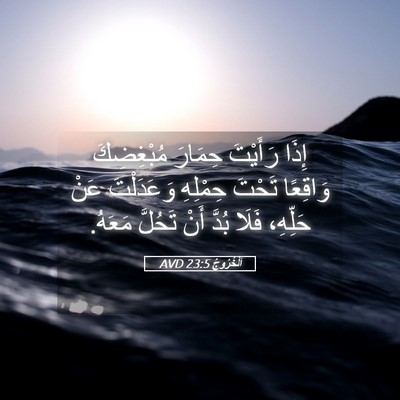 Picture 05 - اَلْخُرُوجُ 23:5 AVD - إِذَا رَأَيْتَ حِمَارَ - Bible Verse Picture