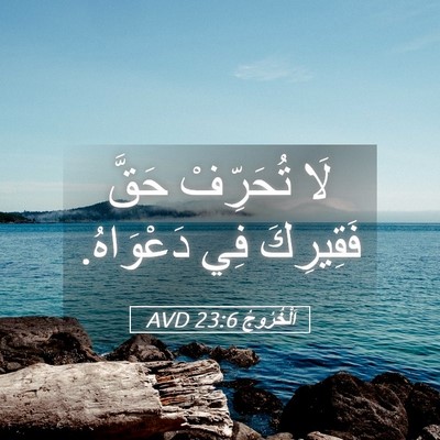 Picture 05 - اَلْخُرُوجُ 23:6 AVD - لَا تُحَرِّفْ حَقَّ - Bible Verse Picture