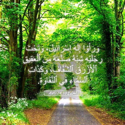 Picture 05 - اَلْخُرُوجُ 24:10 AVD - وَرَأَوْا إِلَهَ - Bible Verse Picture