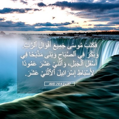 Picture 05 - اَلْخُرُوجُ 24:4 AVD - فَكَتَبَ مُوسَى جَمِيعَ - Bible Verse Picture