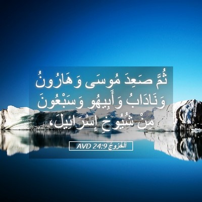 Picture 05 - اَلْخُرُوجُ 24:9 AVD - ثُمَّ صَعِدَ مُوسَى - Bible Verse Picture